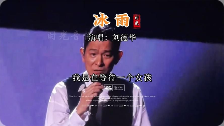 经典歌曲冰雨歌词：刘德华深情演唱背后的痛