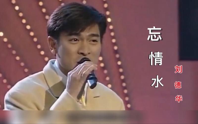 经典歌曲寻寻觅觅：刘德华的深情演绎