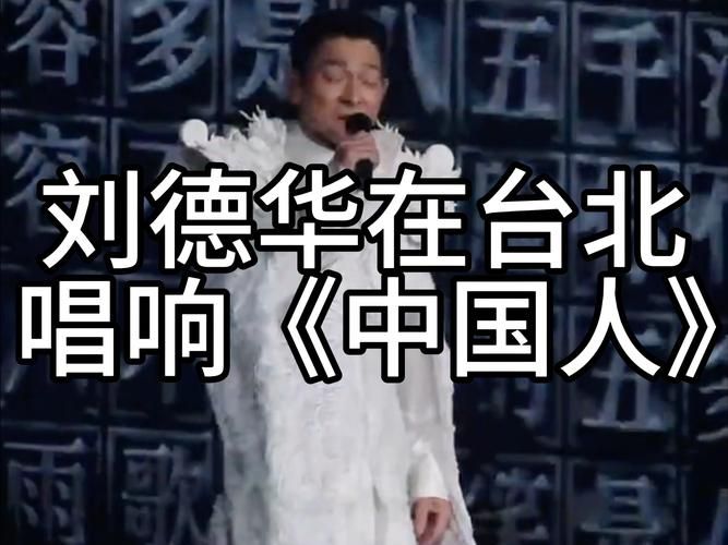 经典歌曲：刘德华演唱的中国人，你听过吗？