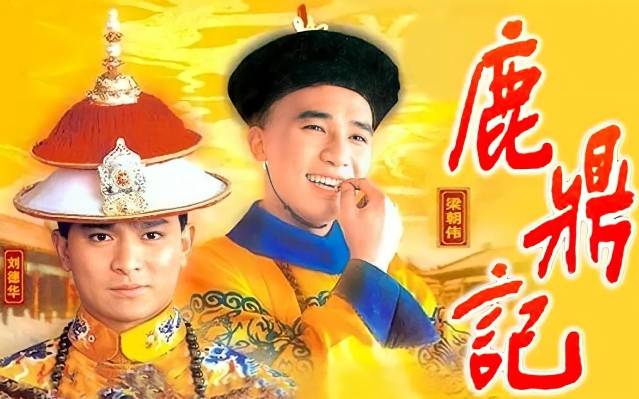 经典港剧刘德华版鹿鼎记：重温儿时记忆