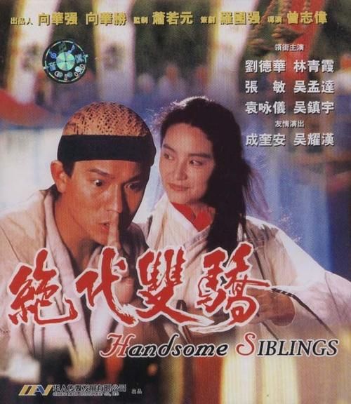 绝代双骄刘德华国语版重温经典武侠情怀