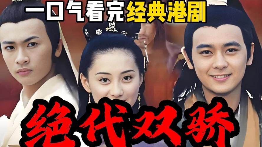 绝代双骄粤语刘德华版剧情解析与角色盘点