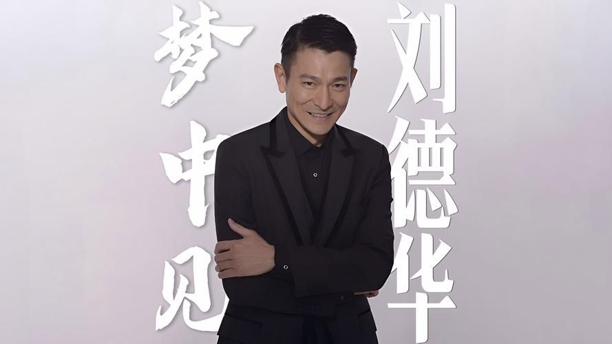 致敬经典！刘德华追梦人歌曲引发时代共鸣