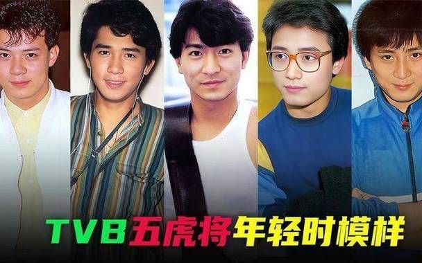 苗侨伟刘德华：从五虎将到如今的传奇巨星