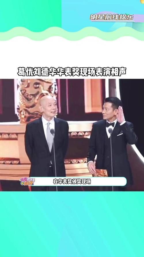 葛优刘德华：颁奖典礼上的精彩互动，你看了吗？