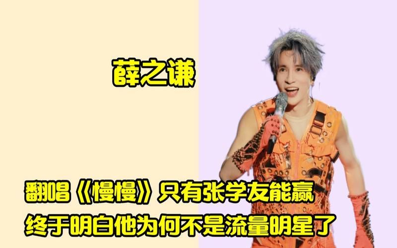 薛之谦挑战张学友歌曲网友直呼太好听