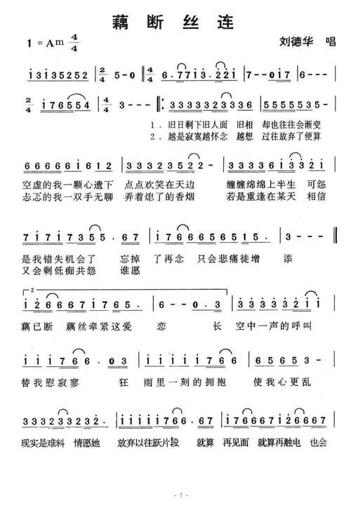 藕断丝连刘德华粤语版歌词解析与歌曲背景介绍