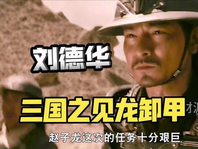 见龙卸甲刘德华与其他三国题材电影对比点评