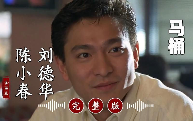 解读刘德华甘心：歌曲背后的深层含义