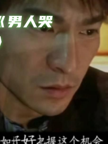 解读刘德华经典歌曲男人哭吧不是罪，致敬每一个坚强的男人。