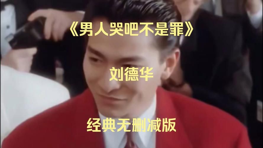 解读刘德华经典歌曲男人哭吧不是罪，致敬每一个坚强的男人。