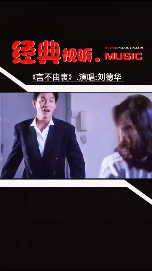解读刘德华言不由衷：歌曲背后的真实情感