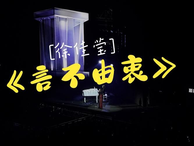 解读刘德华言不由衷：歌曲背后的真实情感