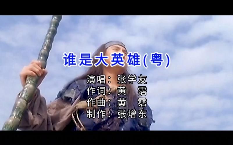 谁是大英雄张学友 他的歌声如何影响了几代人