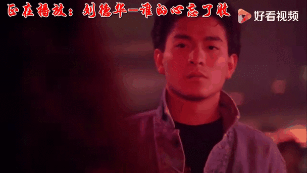 谁的心忘了收刘德华为何成为经典金曲