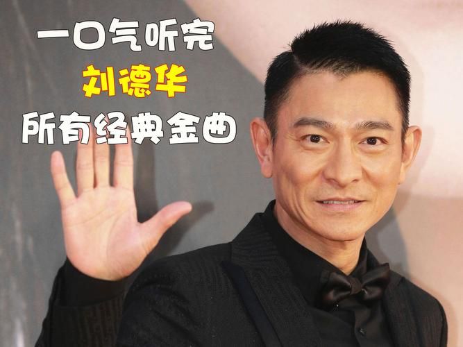 谁的心忘了收刘德华为何成为经典金曲