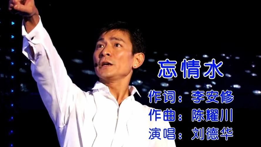 谁给了刘德华一杯忘情水盘点那些年的经典回忆