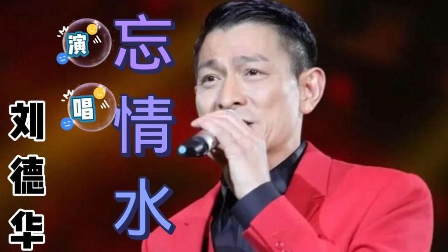 谁给了刘德华一杯忘情水盘点那些年的经典回忆