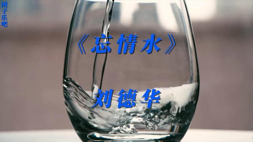 谁给刘德华一杯忘情水背后的故事揭秘