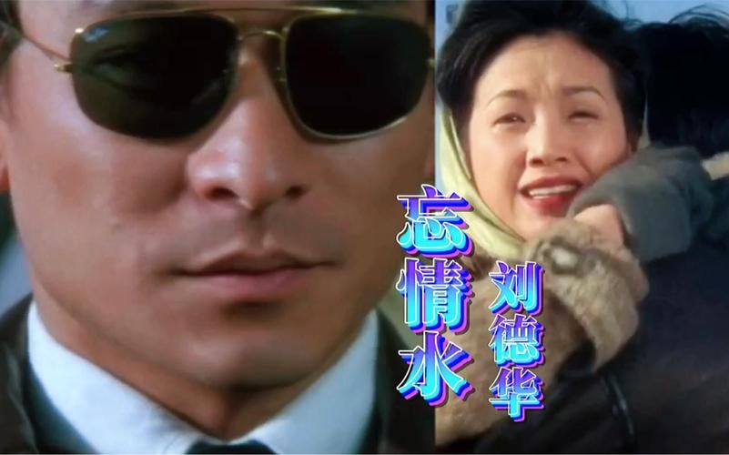 谁给刘德华喝忘情水 这首歌为何如此经典