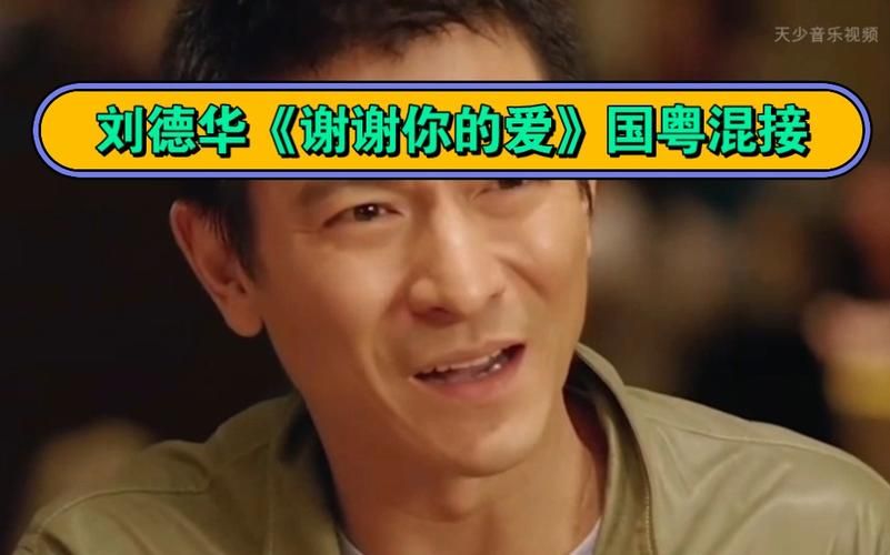 谢谢你的爱刘德华现场表演深情打动观众