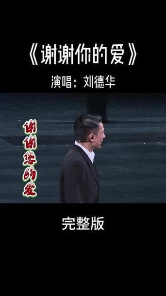 谢谢你的爱歌词刘德华老歌重温歌词含义解读