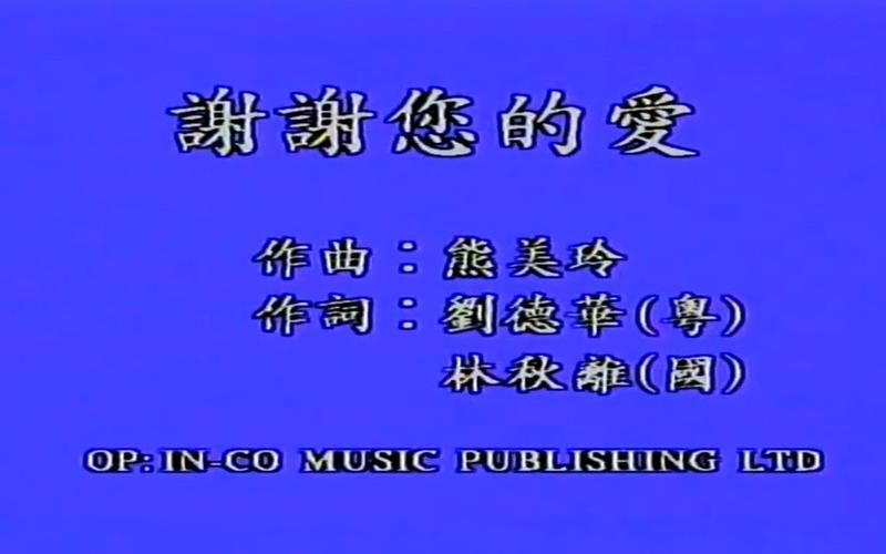 谢谢你的爱粤语刘德华演唱版本对比与推荐