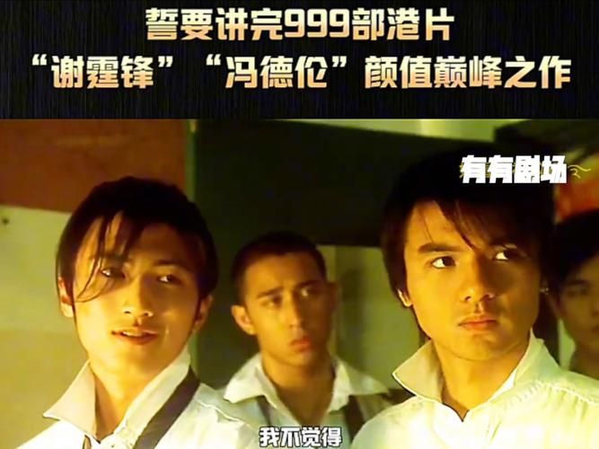 谢霆锋刘德华电影合作盘点 经典港片回忆杀来袭