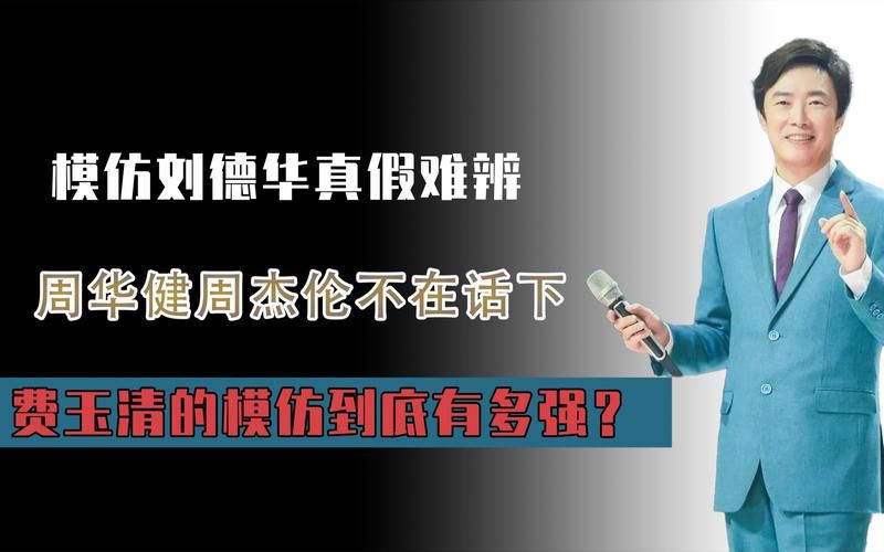 费玉清模仿刘德华唱歌连本尊都忍不住点赞