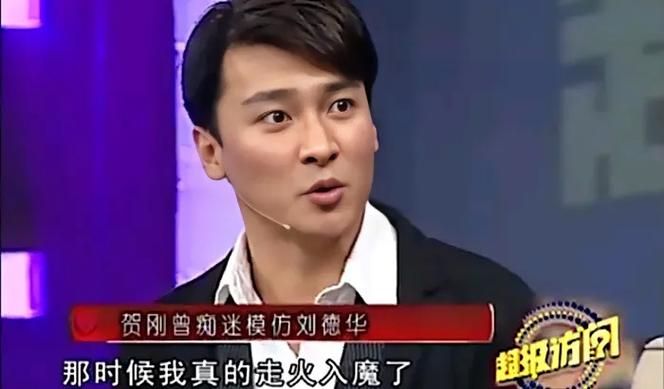 贺刚模仿刘德华总冠军是如何练成的独家分享