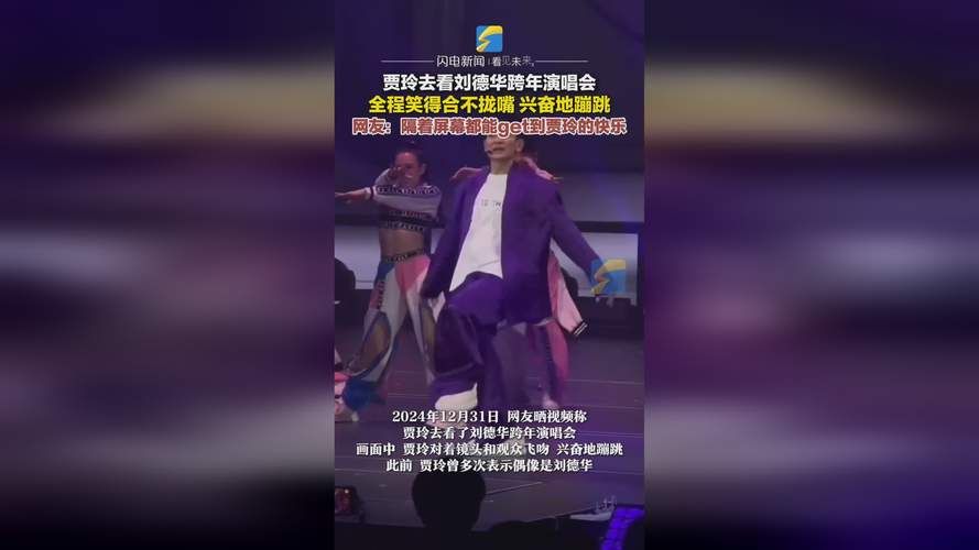 贾玲刘德华同框！演唱会偶遇引爆全网