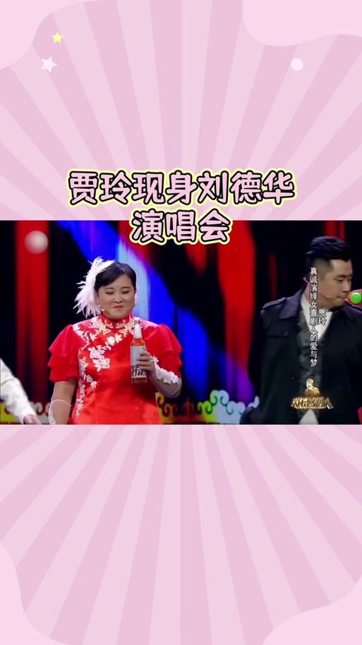 贾玲刘德华同框！演唱会偶遇引爆全网