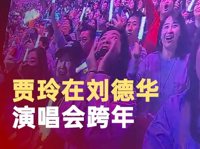 贾玲刘德华同框！演唱会偶遇引爆全网
