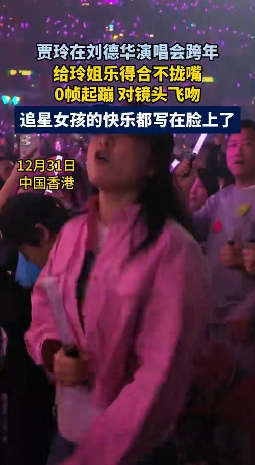 贾玲刘德华同框？演唱会意外惊喜，粉丝炸了！