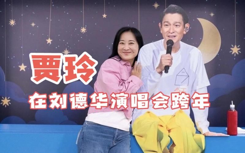 贾玲刘德华同框？演唱会意外惊喜，粉丝炸了！