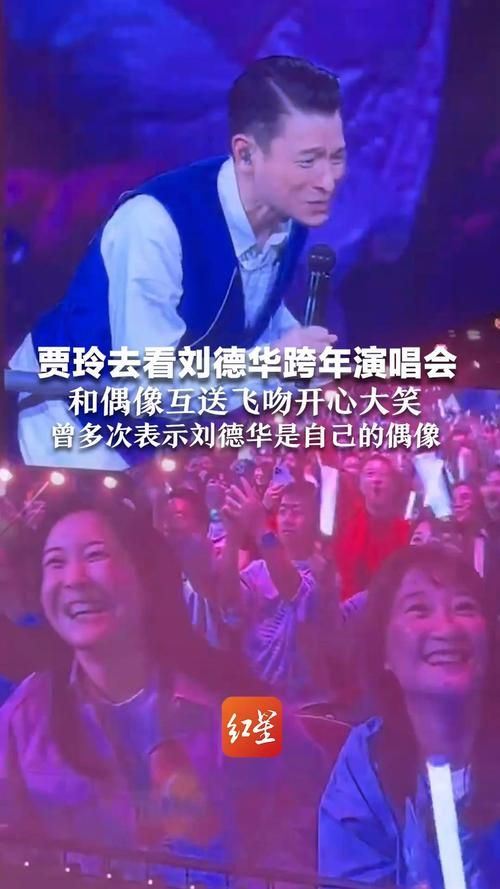 贾玲现身刘德华跨年演唱会，激动瞬间引热议