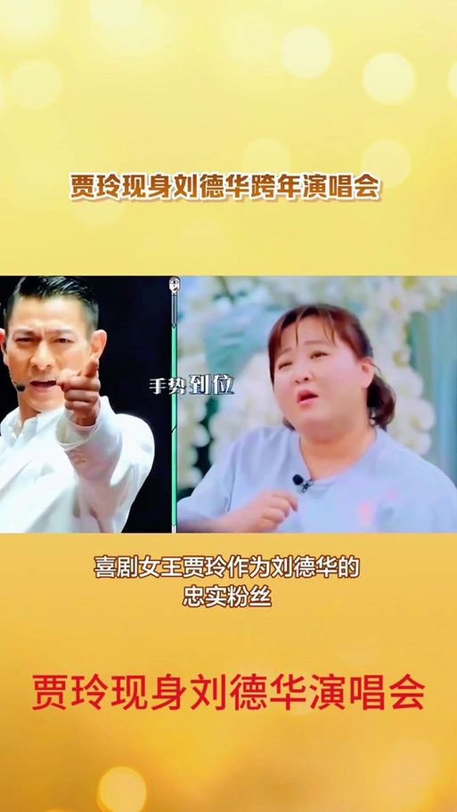 贾玲现身刘德华跨年演唱会，激动瞬间引热议