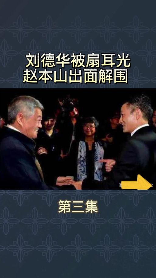 赵本山和刘德华的那些事儿：你不知道的幕后故事