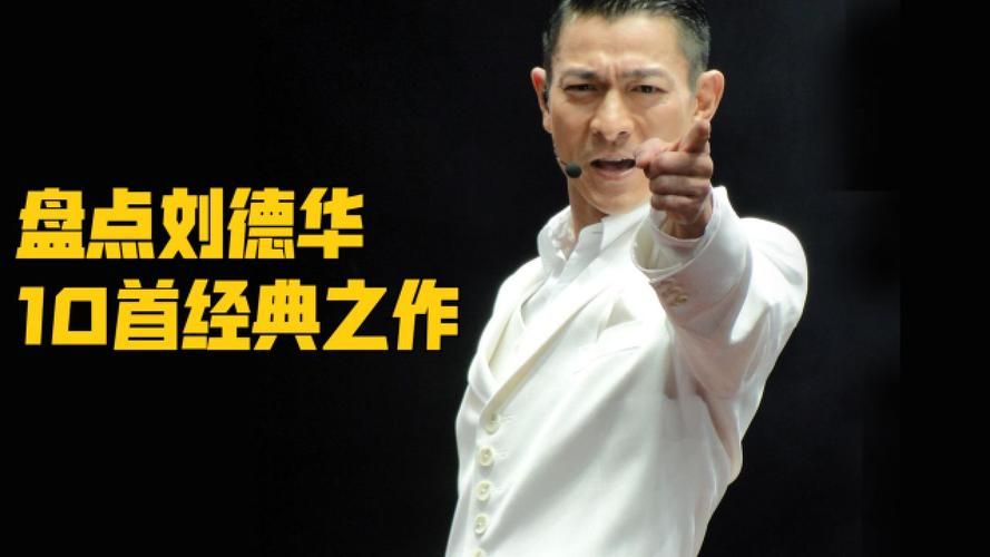 超全刘德华经典视频盘点，你都看过哪些？