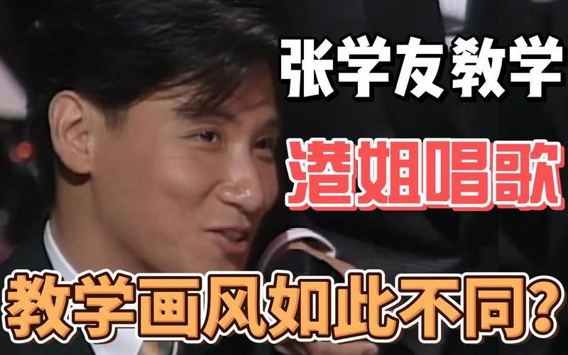跟张学友学唱歌技巧快速提升你的演唱水平