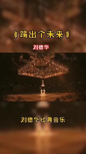 踢出个未来刘德华与足球的不解之缘揭秘