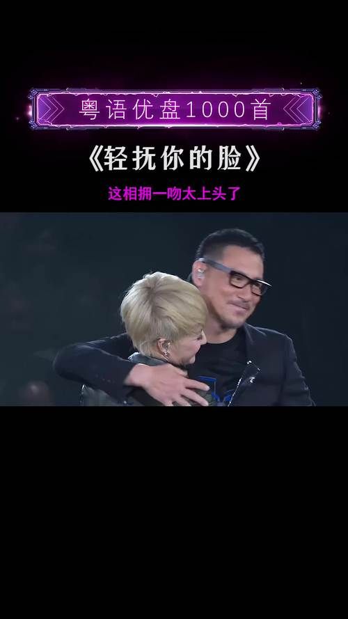 轻抚你的脸张学友陈慧娴版本对比哪版更打动人心
