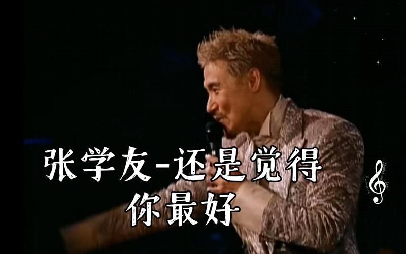 还是觉得你最好张学友 如何唱出这首歌的情感与韵味