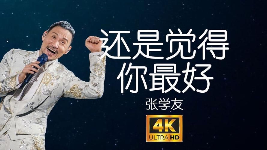 还是觉得你最好张学友 如何唱出这首歌的情感与韵味