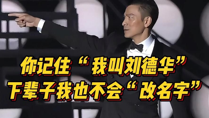 还记得我吗刘德华 他的经典歌曲你还会唱吗