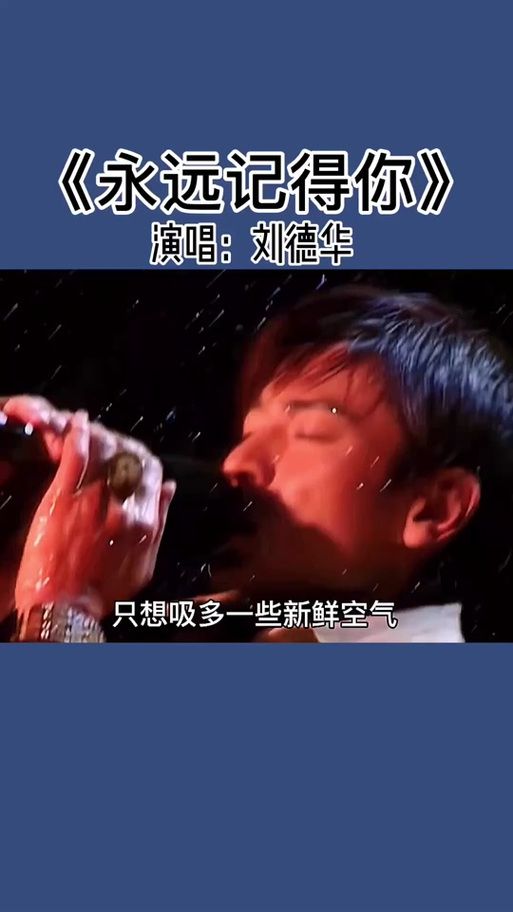 还记得我吗刘德华 他的经典歌曲你还会唱吗