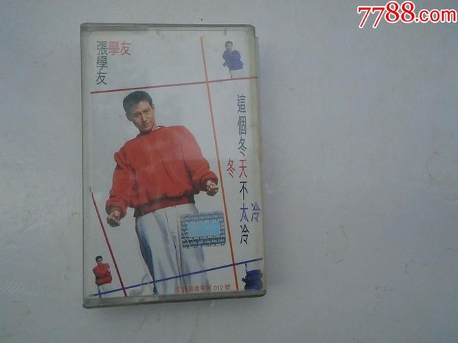 这个冬天不太冷张学友用歌声驱散严寒