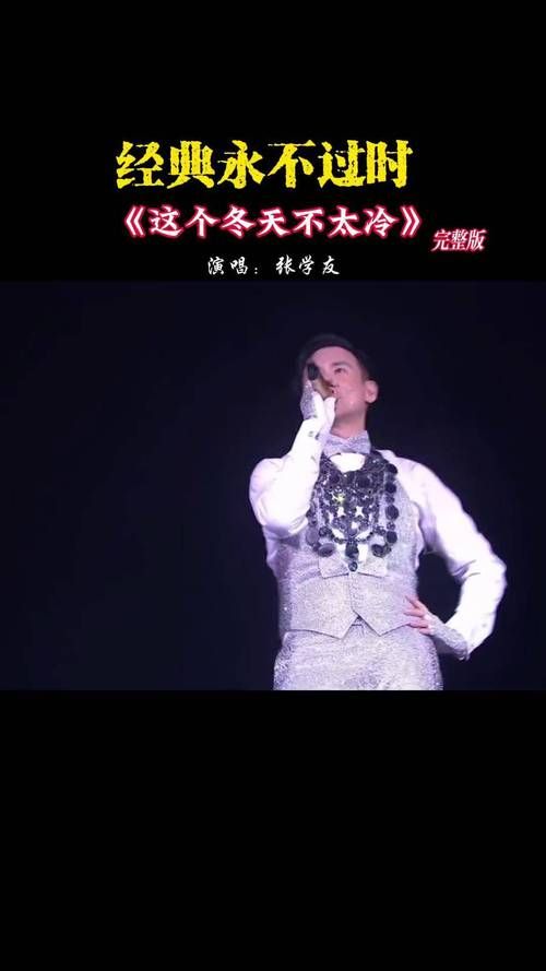 这个冬天不太冷张学友用歌声驱散严寒