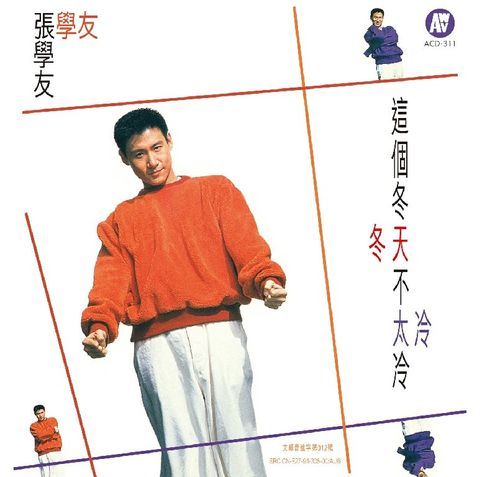 这个冬天不太冷张学友用歌声驱散严寒