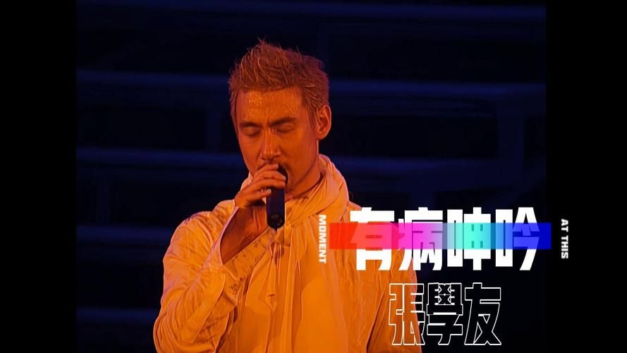 这个冬天不太冷张学友用歌声驱散严寒
